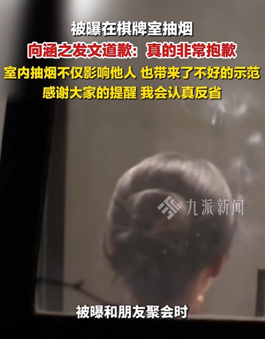 违规开车！棋牌室抽烟！两名女演员道歉：做出了不良示范，深刻反思！