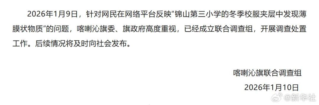 内蒙古赤峰一小学校服里有薄膜,官方通报! 内蒙古赤峰一小学校服里有薄膜,官方通报!