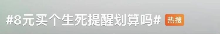 8元买“死亡提醒”？“死了么”APP引争议！网友建议……