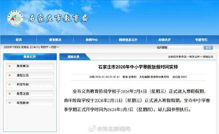 石家庄2026中小学寒假放假时间公布 石家庄2026中小学寒假放假时间公布
