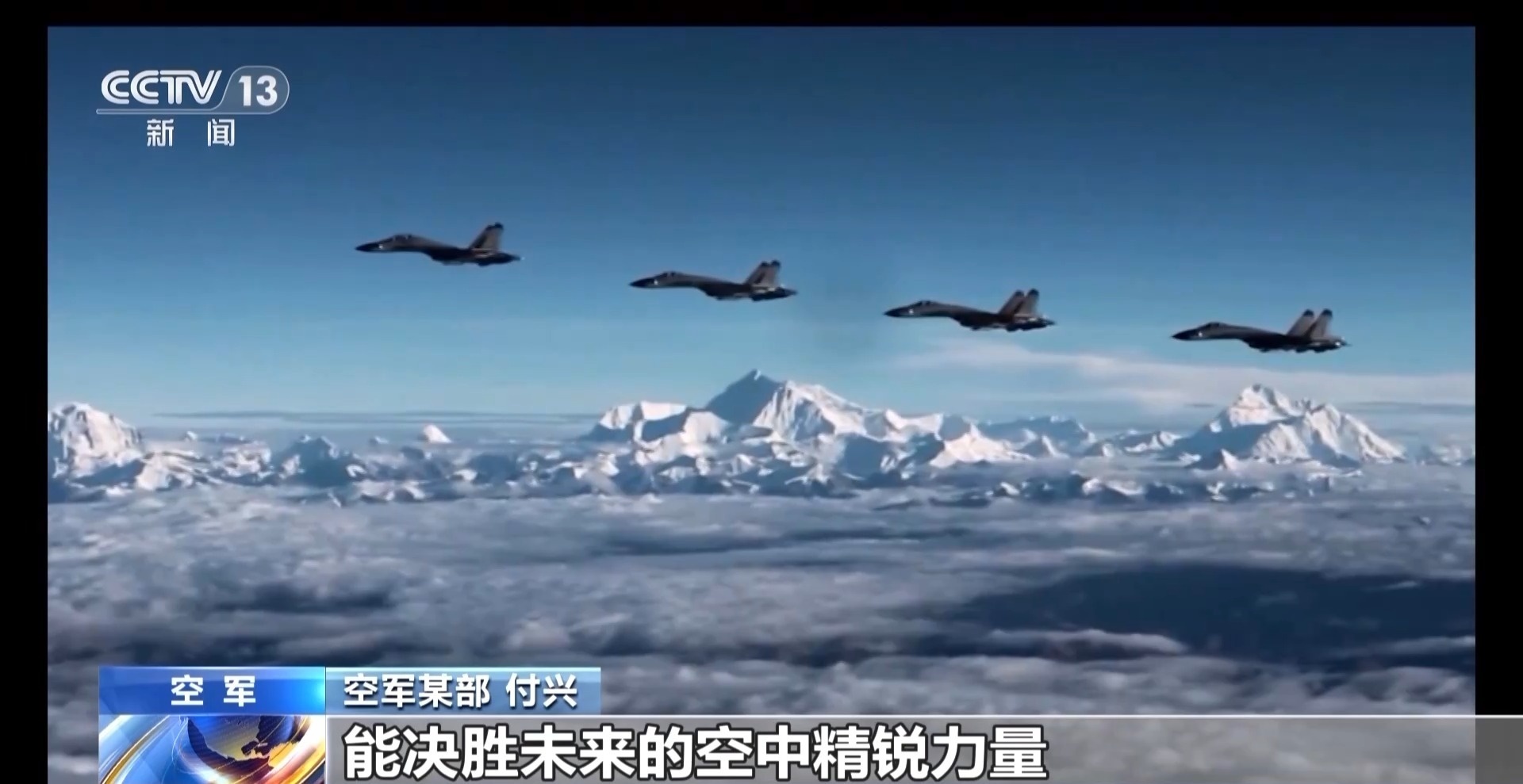 长空砺剑十五载 歼-20战机见证空军腾飞