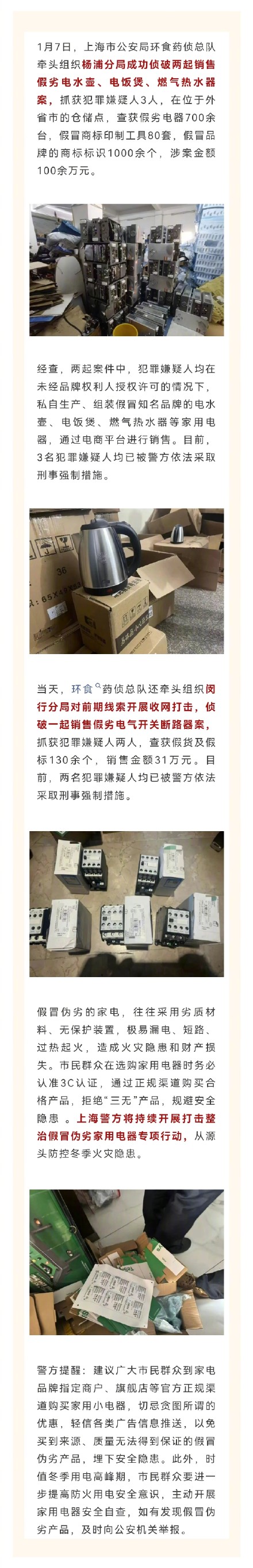 上海警方严厉打击假冒伪劣家用电器,源头防控冬季火灾隐患 上海警方严厉打击假冒伪劣家用电器,源头防控冬季火灾隐患