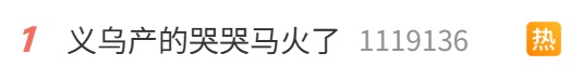 手滑嘴巴被缝反!“哭哭马”冲上热搜第一 手滑嘴巴被缝反!“哭哭马”冲上热搜第一