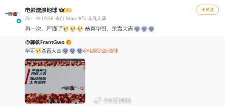 郭帆送刘德华杀青大吉好严谨：“如没杀青，大吉还在”