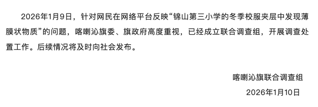 小学校服夹层现不明薄膜？官方通报：调查组已介入