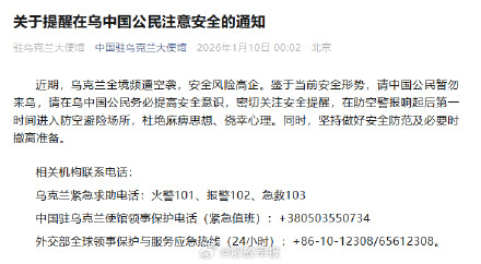 我使馆提醒中国公民暂勿前往乌克兰