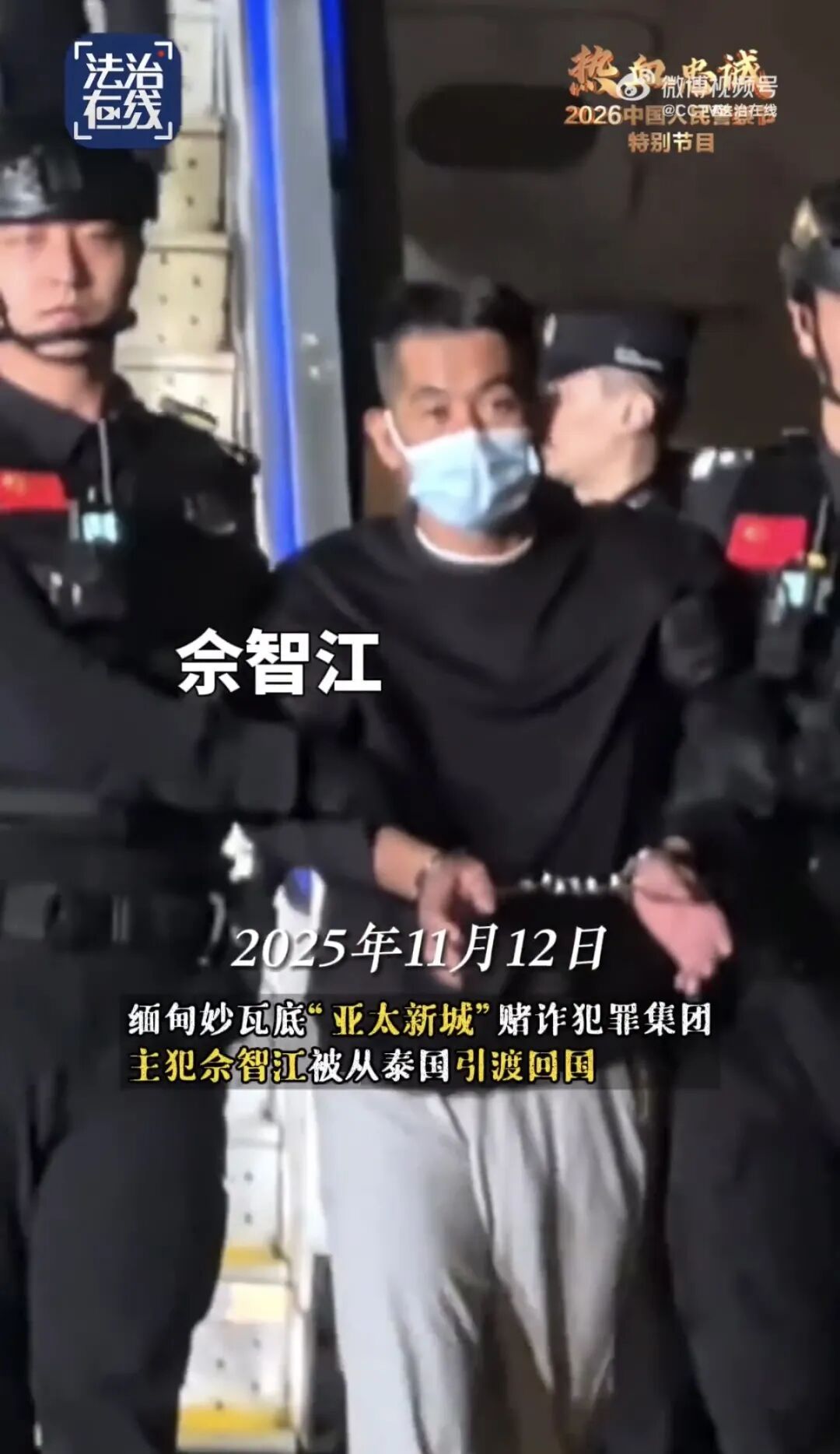 特写首次曝光！白所成、白应苍、刘正祥、魏怀仁被押解回国画面