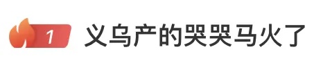正版无人问,错版火出圈!“哭哭马”,火了! 正版无人问,错版火出圈!“哭哭马”,火了!