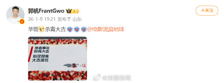 郭帆送刘德华杀青大吉好严谨：“如没杀青，大吉还在”