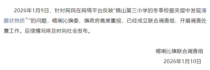 内蒙古赤峰一小学校服里有塑料膜?官方通报:已介入调查 内蒙古赤峰一小学校服里有塑料膜?官方通报:已介入调查