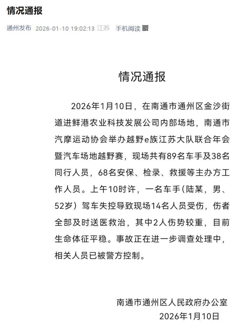 江苏南通通报:一车手(男,52岁)驾车失控,致14人受伤! 江苏南通通报:一车手(男,52岁)驾车失控,致14人受伤!