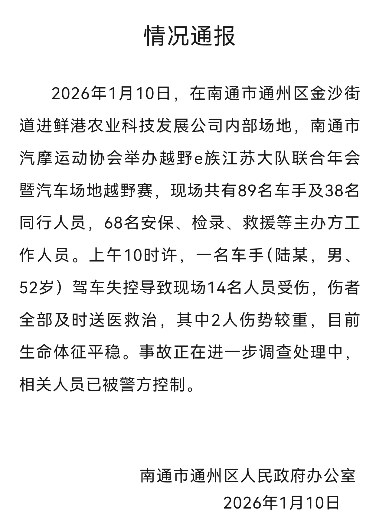 江苏南通一起汽车场地越野事故 官方通报