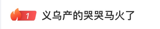 热搜第一，“哭哭马”意外走红！网友：真是马倒成功了
