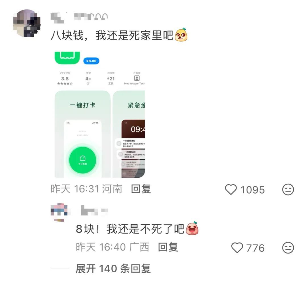 独居安全app“死了么”冲上苹果付费软件第一名！网友：建议更名“活着么”