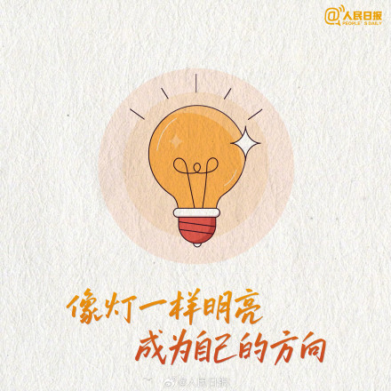 不是成为更好的别人,而是成为更完整的自己 不是成为更好的别人,而是成为更完整的自己