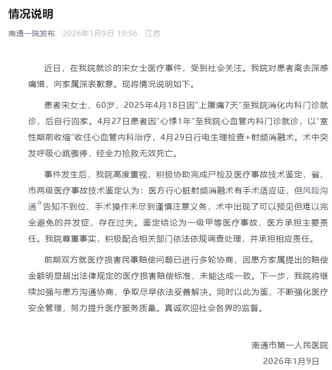 南通一院通报“女子看胃病死于心脏手术” 南通一院通报“女子看胃病死于心脏手术”
