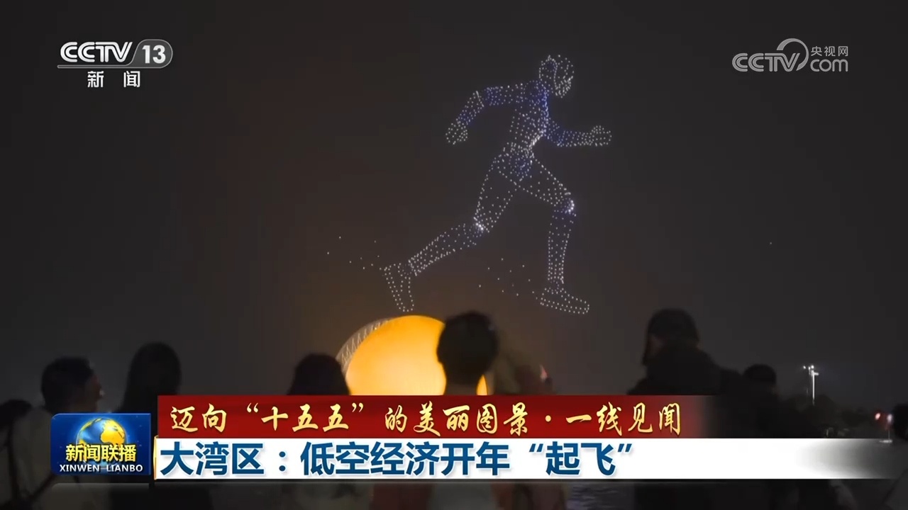 【迈向“十五五”的美丽图景·一线见闻】大湾区：低空经济开年“起飞”