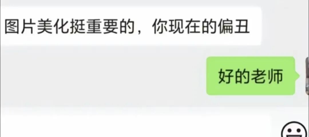同学,“你现在的图片……偏丑” 同学,“你现在的图片……偏丑”