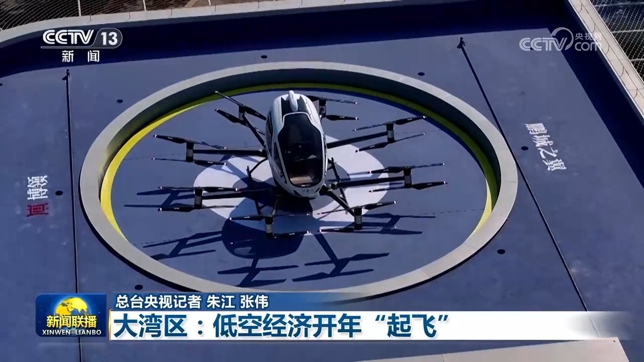 【迈向“十五五”的美丽图景·一线见闻】大湾区：低空经济开年“起飞”