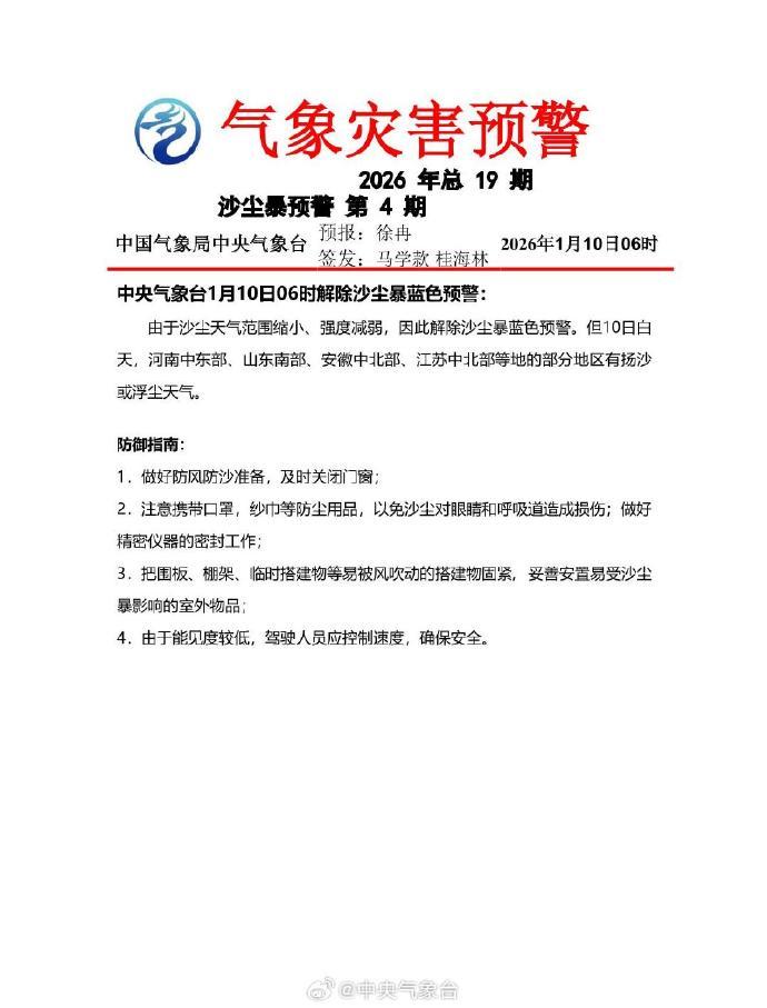 强度减弱 中央气象台解除沙尘暴蓝色预警