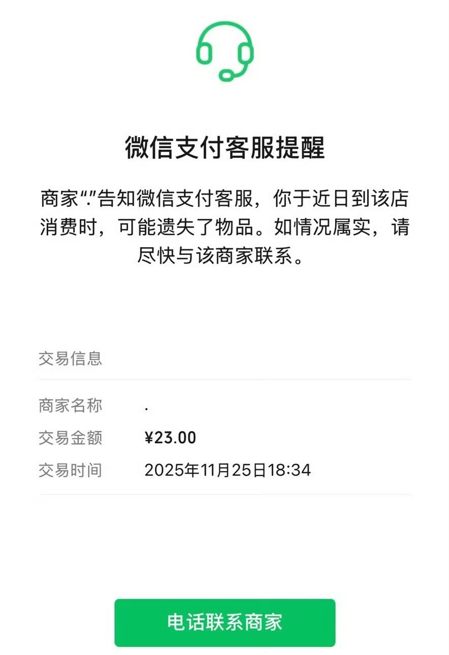 “第一次知道微信支付还有客服提醒功能”？网友：希望用不上