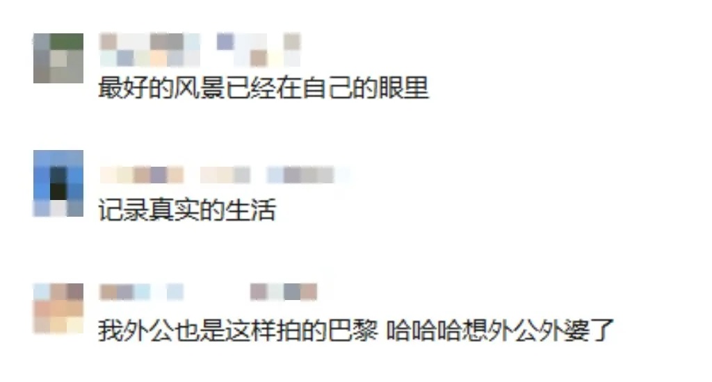 “大爷拍的素颜巴黎”火了,本人回应 “大爷拍的素颜巴黎”火了,本人回应