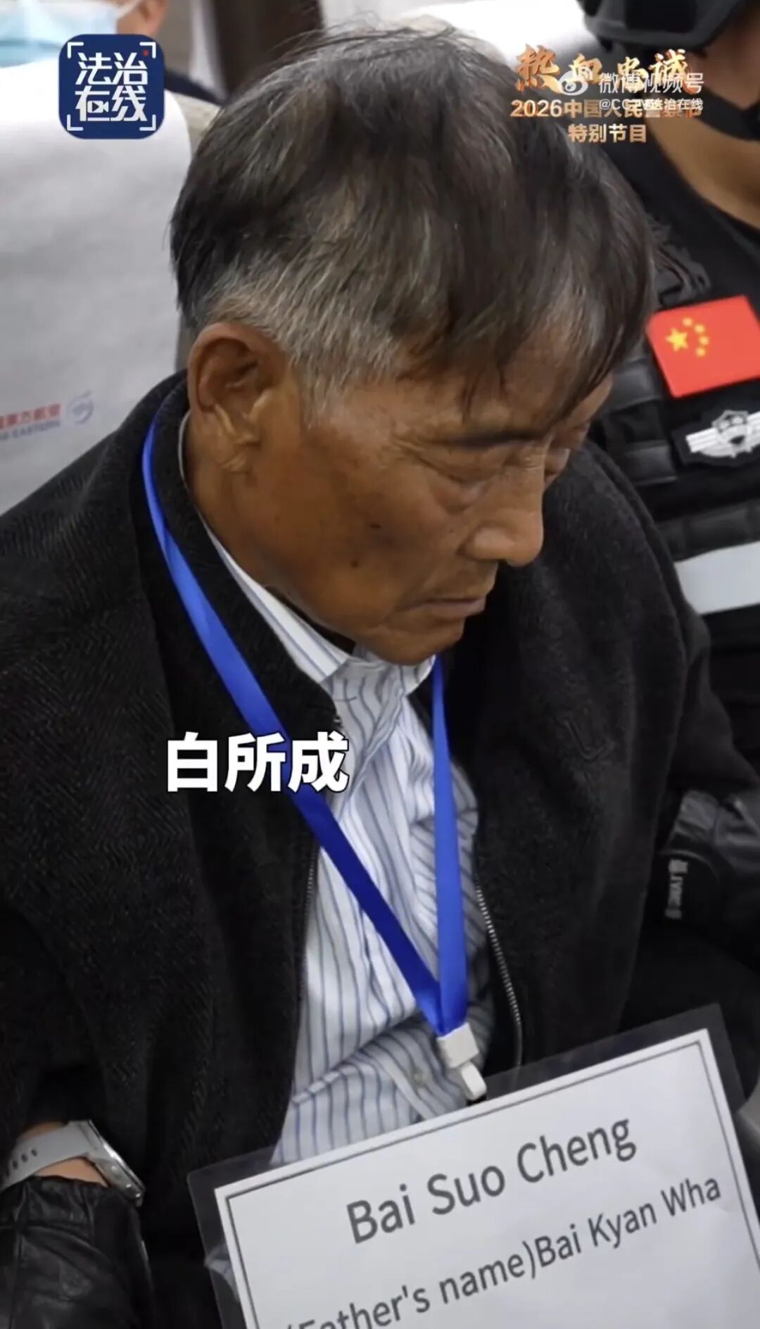 特写首次曝光！白所成、白应苍、刘正祥、魏怀仁被押解回国画面