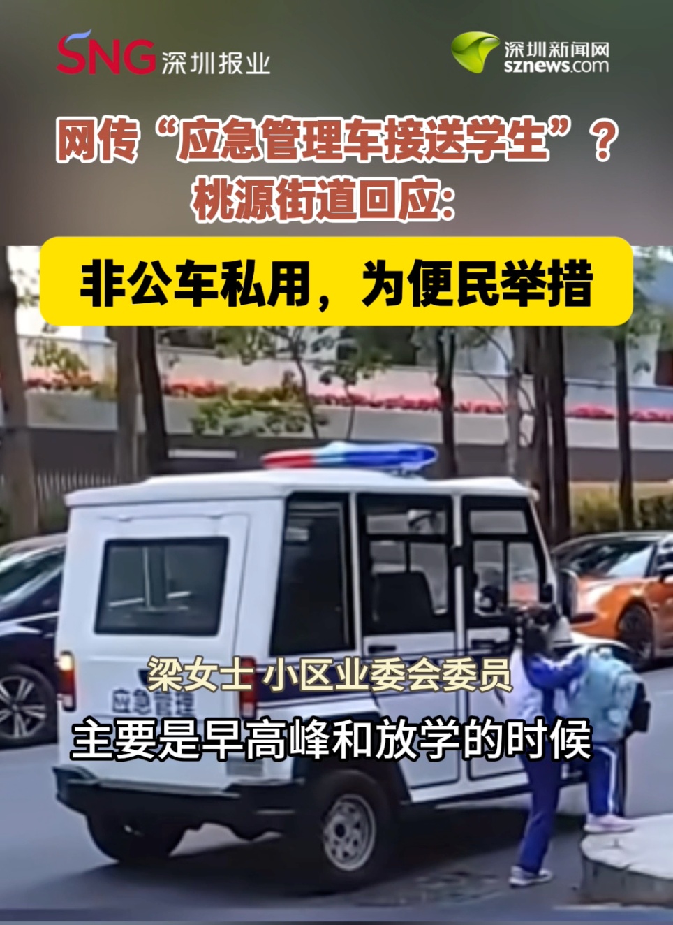 “应急管理车接送学生”?深圳南山回应 “应急管理车接送学生”?深圳南山回应