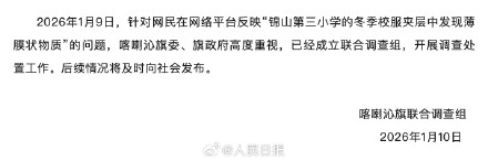 官方通报赤峰一小学校服里有薄膜 官方通报赤峰一小学校服里有薄膜