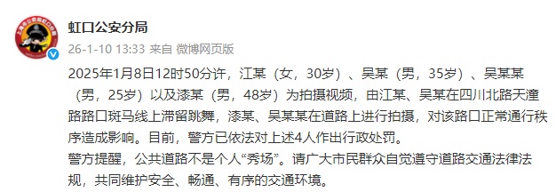 上海虹口警方通报:2人在斑马线上滞留跳舞,2人进行拍摄,已依法对4人作出行政处罚 上海虹口警方通报:2人在斑马线上滞留跳舞,2人进行拍摄,已依法对4人作出行政处罚