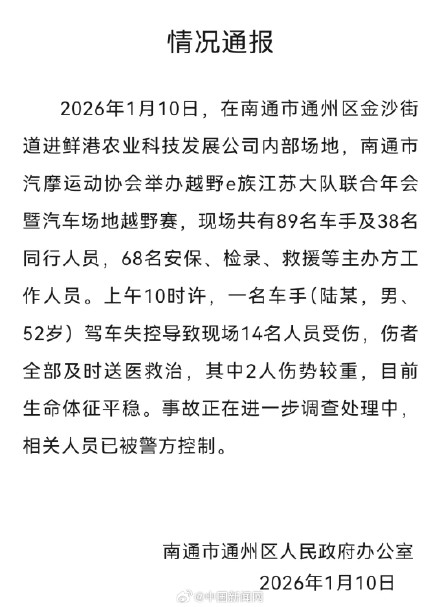 官方通报越野赛车手失控致14伤