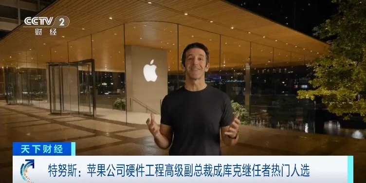 库克透露:苹果预计最早今年“换帅”!头号热门人选出炉 库克透露:苹果预计最早今年“换帅”!头号热门人选出炉