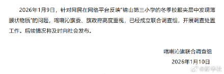 官方通报内蒙古赤峰一小学校服有薄膜 官方通报内蒙古赤峰一小学校服有薄膜