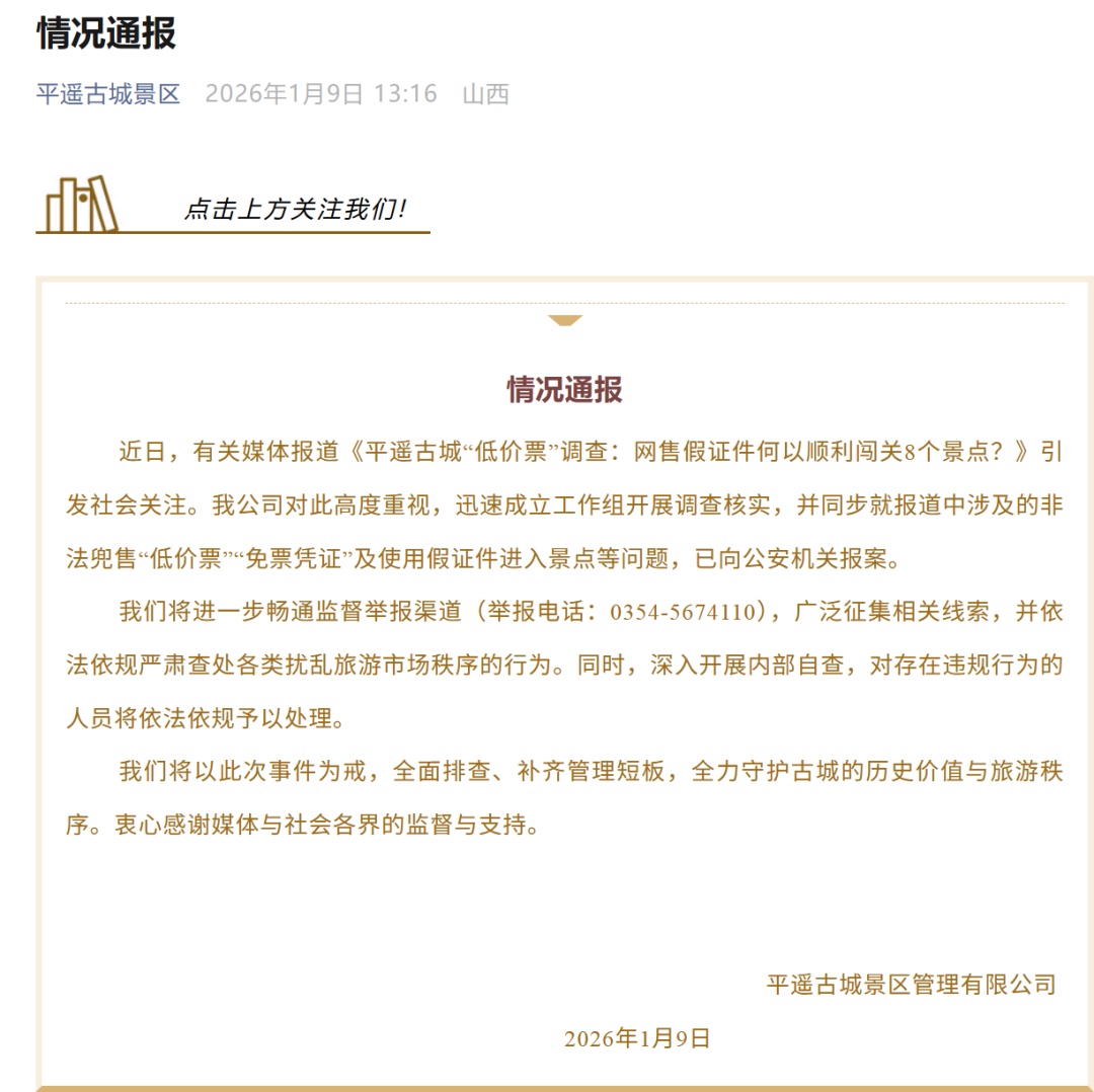 平遥古城通报“假证件逛8个景点”：已报案！