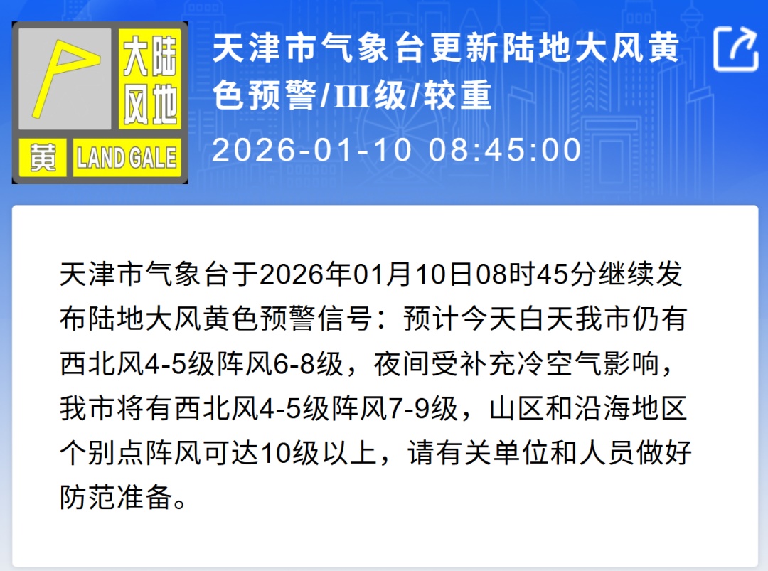 天津大风黄色预警!10级阵风! 天津大风黄色预警!10级阵风!