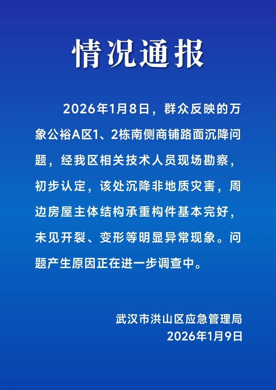 武汉一小区地铁口路面塌陷?官方通报 武汉一小区地铁口路面塌陷?官方通报