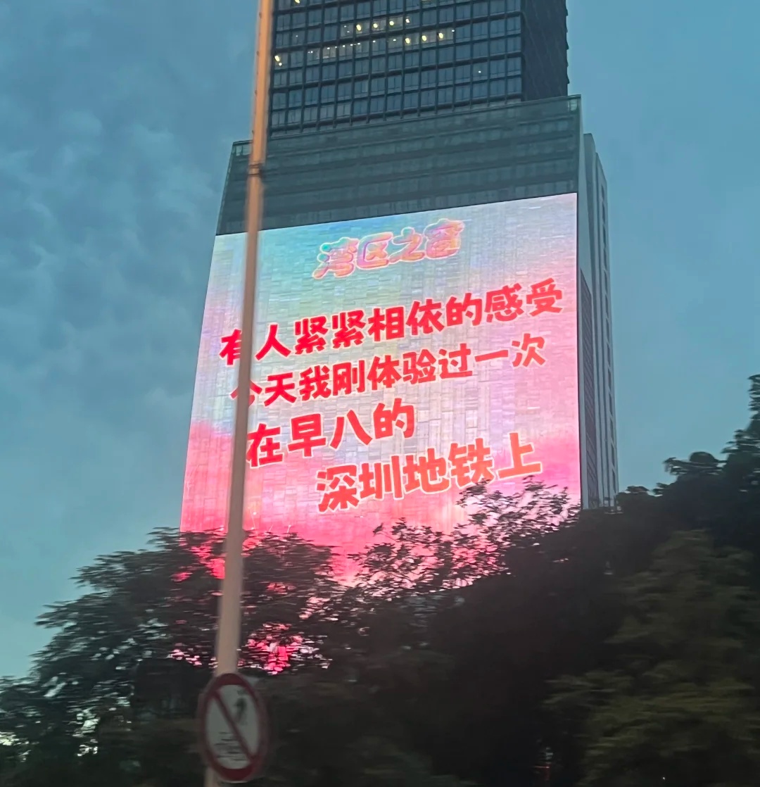 深圳地铁一标语火了!网友:害我笑了一下! 深圳地铁一标语火了!网友:害我笑了一下!