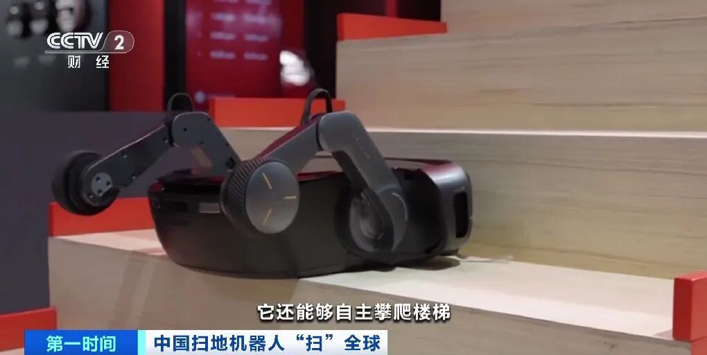 拿下近70%份额!中国扫地机器人,横“扫”全球市场 拿下近70%份额!中国扫地机器人,横“扫”全球市场