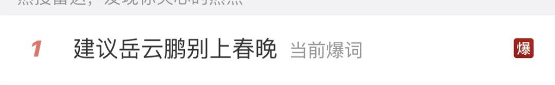 岳云鹏，今年不上央视春晚