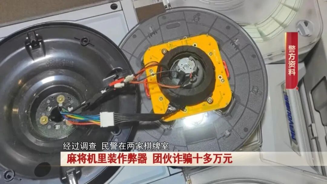 万万想不到!棋牌室麻将机里装作弊器!全程操控牌局...警方出动! 万万想不到!棋牌室麻将机里装作弊器!全程操控牌局...警方出动!