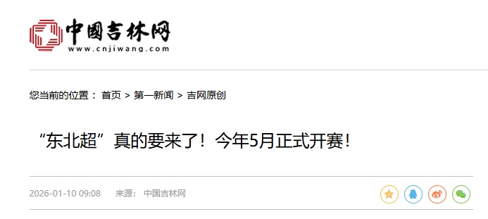 “东北超”要来了!今年5月正式开赛 “东北超”要来了!今年5月正式开赛