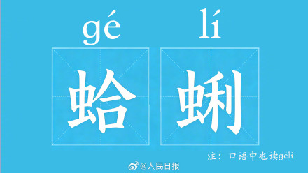 学到了!原来蛤蜊的蛤读gé不读gě 学到了!原来蛤蜊的蛤读gé不读gě