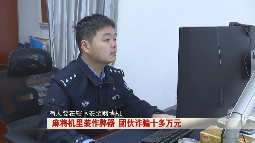 万万想不到!棋牌室麻将机里装作弊器!全程操控牌局...警方出动! 万万想不到!棋牌室麻将机里装作弊器!全程操控牌局...警方出动!