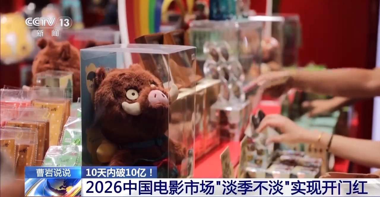2026中国电影市场“淡季不淡” 实现开门红 2026中国电影市场“淡季不淡” 实现开门红