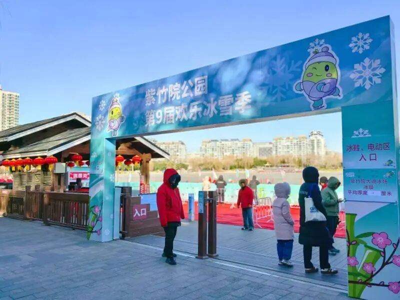 紫竹院公园冰场开放啦!全年龄段冰上项目齐活 紫竹院公园冰场开放啦!全年龄段冰上项目齐活