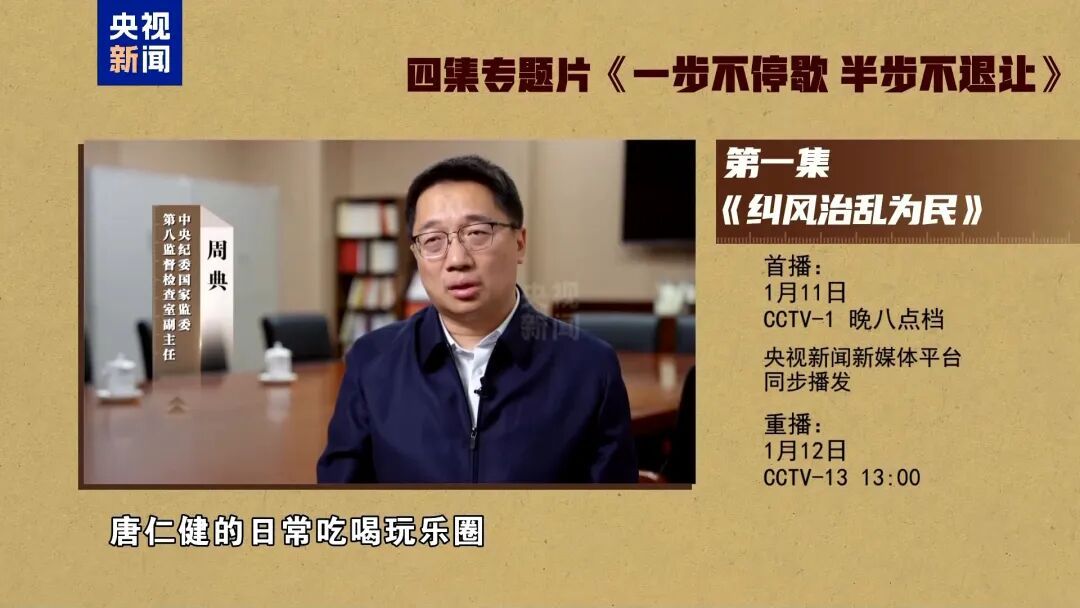 反腐大片今晚开播，唐仁健出镜忏悔