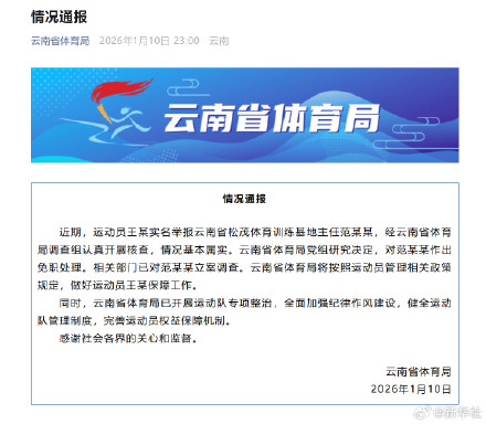 云南通报运动员被索要奖金 云南通报运动员被索要奖金