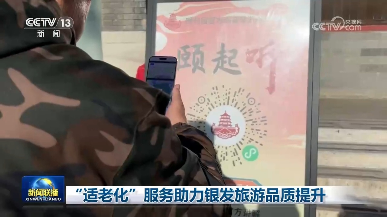“适老化”服务助力银发旅游品质提升