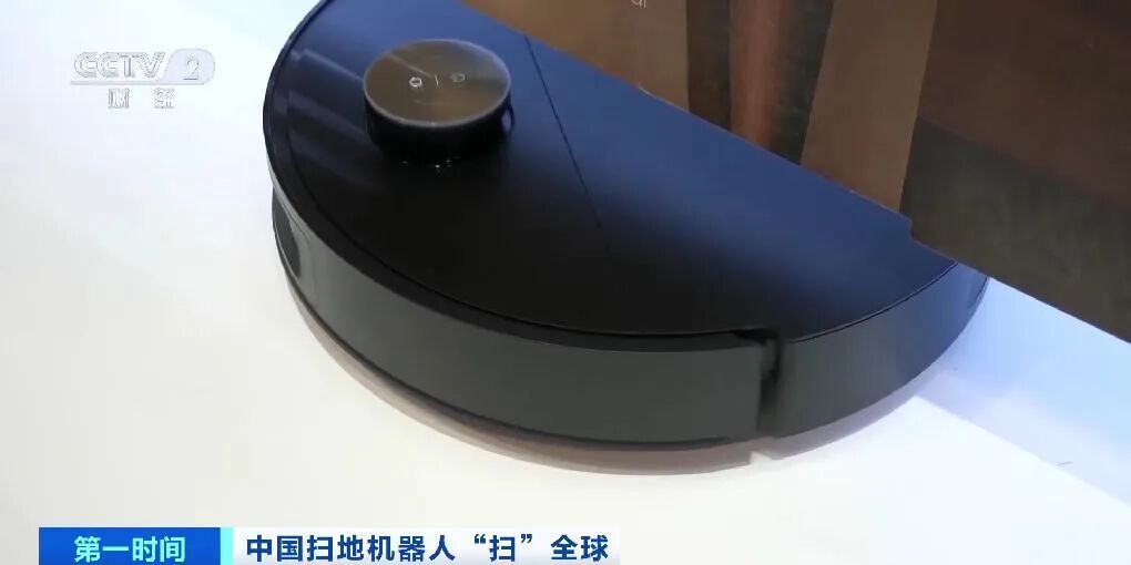 拿下近70%份额!中国扫地机器人,横“扫”全球市场 拿下近70%份额!中国扫地机器人,横“扫”全球市场