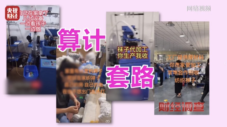 投资10万元,收入5000元……《财经调查》曝光“稳赚不赔”的代工项目 投资10万元,收入5000元……《财经调查》曝光“稳赚不赔”的代工项目